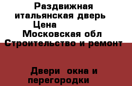 Раздвижная итальянская дверь › Цена ­ 10 000 - Московская обл. Строительство и ремонт » Двери, окна и перегородки   